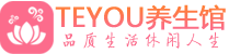 兰州男士养生spa会所_兰州高端养生馆_Teyou养生馆